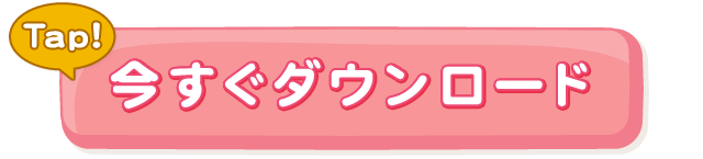 ダウンロードボタン