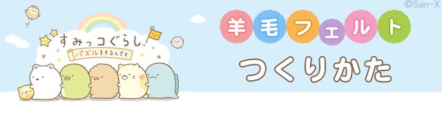 すみパズ羊毛フェルトキャンペーン