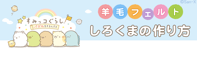 すみパズ羊毛フェルト/しろくまの作り方