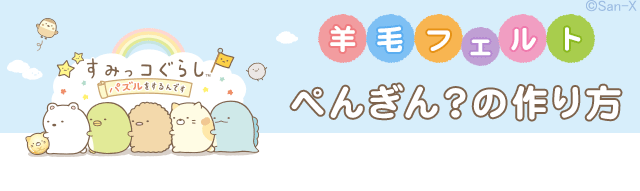 すみパズ羊毛フェルト/ぺんぎん？の作り方