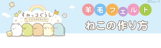 すみパズ羊毛フェルト/ねこの作り方