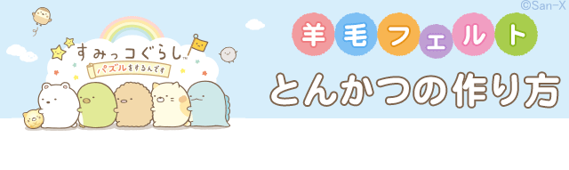 すみパズ羊毛フェルト/とんかつの作り方
