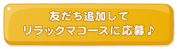 友だち追加してリラックマコースに応募♪