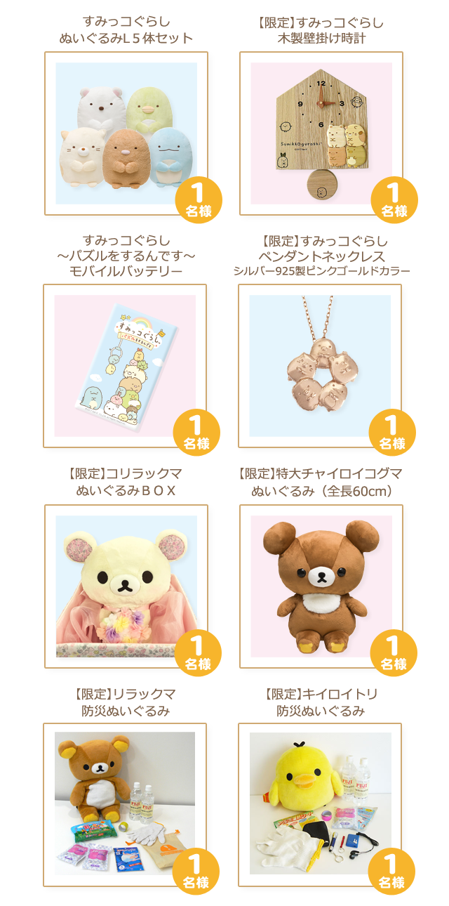 すみっコぐらしLINE＠×いつでもリラックマLINE＠プレゼント