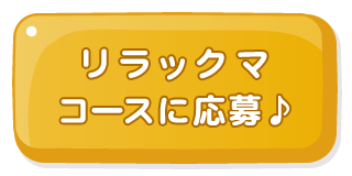友だち追加してリラックマコースに応募♪