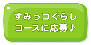 友だち追加してすみっコぐらしコースに応募♪