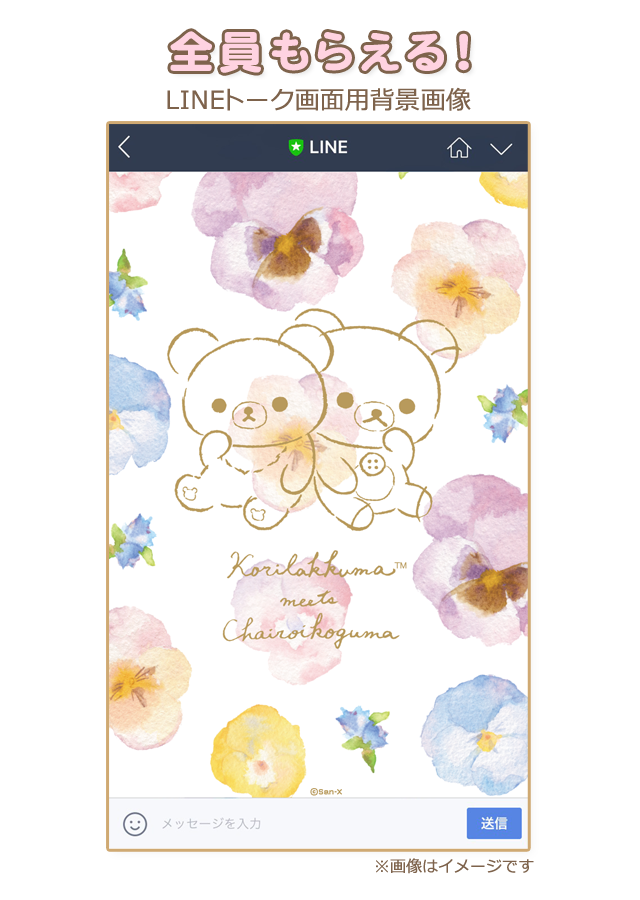 全員もらえる！ LINEトーク画面用背景画像