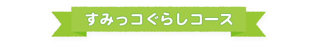 すみっコぐらしLINE＠×いつでもリラックマLINE＠ プレゼントキャンペーン すみっコぐらしコース