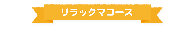 すみっコぐらし・リラックマLINE＠ プレゼントキャンペーン リラックマコース