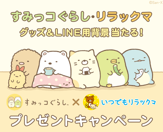 すみっコぐらしLINE＠×いつでもリラックマLINE＠ プレゼントキャンペーン